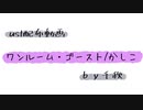【ust配布動画】ワンルーム・ゴースト【単独音用】