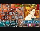 〚118〛トーナメントでプロに勝ちたいっぽい 東風戦〚MJやるっぽい4thシーズン〛