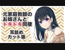 【ASMR】元家庭教師のお姉さんとドキドキ同棲_耳舐めカット版【バイノーラル】