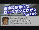 【VOICEROID実況】直接攻撃禁止でエグゼ2【Part09】【ロックマンエグゼ2】(みずと)
