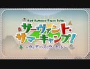 勇者が往く！　FGOイベント【サーヴァント･サマーキャンプ！】実況　part1