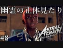 「赤い幽霊」【アストラルチェイン 実況】part8