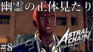 「赤い幽霊」【アストラルチェイン 実況】part8