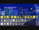 【片道勇者プラス】騎士使いが遊ぶ人早マニア108