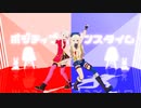 【ヒメヒナMMD】ポジティブ☆ダンスタイム
