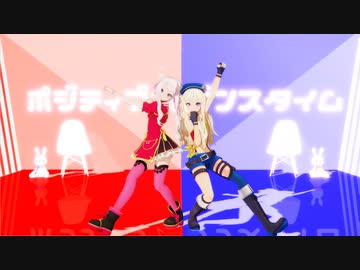【ヒメヒナMMD】ポジティブ☆ダンスタイム