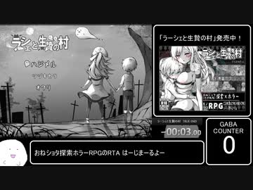 【ラーシェと生贄の村】TRUE END RTA 1時間4分50秒　part1