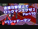 【VOICEROID実況】直接攻撃禁止でエグゼ2【Part10】【ロックマンエグゼ2】(みずと)