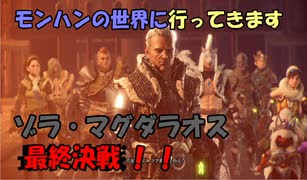 【MHW】モンハンの世界に行ってきます　part１２【実況プレイ】