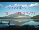 【7つの１周を集めよ】自転車で富士山一周（フジイチ） #サイクルボール