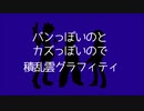 【ダン戦人力】積..乱.雲グ.ラフィ.ティ【バンカズ】