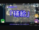 【ゆっくり解説】兵站に関する一考察（補給篇）