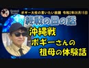 終戦の日、沖縄の話…　ボギー大佐の言いたい放題　2020年08月15日　21時頃　放送分