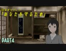 【CoC実卓リプレイ】あなたを守るため　Part 4