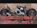 「AKIRAの金田っぽいバイク造るぞ！プロジェクト」その15