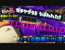 【スプラトゥーン2】【ウデマエX】真面目に最強ローラーへの道 #31【ガチヤグラ】【スプラローラー】