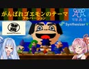 【SynthVカバー】がんばれゴエモンのテーマ フルVer【琴葉茜・葵】
