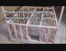Production of Japanese miniature houses, part 1 (現代日本住宅のミニチュアモデル製作記)