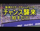 応援歌自粛なので阪神タイガースファンの皆さん　手拍子だけで　チャンステーマ　「チャンス襲来」　を奏でる　