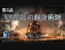 【二人実況】第3話　VS狂乱の錬金術師【ソルトアンドサンクチュアリ】