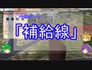 【ゆっくり解説】兵站に関する一考察（補給線篇）