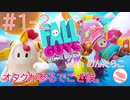 【#1-2】罰ゲームあり！カオスすぎるFALL GUYS実況（女性実況）