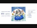 「碧い眠り」Short ver.／オリジナルミニアルバム　「碧彩 -aoiro-」  manami with KAKU3