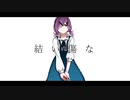 【湊川イチノ】結い傷な【UTAUカバー】