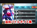 Fate/Grand Order エミヤ 追加バトルボイス集(8/17追加分)
