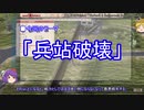 【ゆっくり解説】兵站に関する一考察（兵站破壊篇）