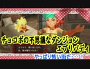 チョコボの不思議なダンジョンエブリバディでトレジャーハント！part４