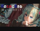 【オリジナル】何のために生きる AM-p/feat.初音ミクv4x 【初音ミク】