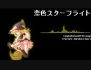 alphaRomeo323 - 恋色スターフライト [東方アレンジ]