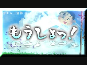 【メドレー合作】もうしょっ！