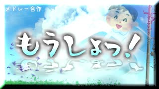 【メドレー合作】もうしょっ！