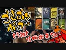 【４人実況】もう誰も信じることが出来なくなるごきぶりポーカー【後編】