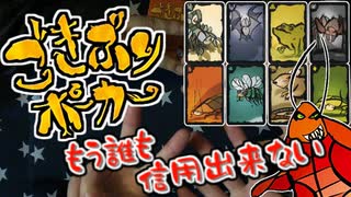 【４人実況】もう誰も信じることが出来なくなるごきぶりポーカー【後編】