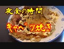 夜食の時間　⑤キャベツ焼き