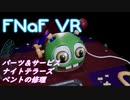 【非実況】テストプレイヤーへの道 Part3.5【Five Nights at Freddy's VR: Help Wanted】