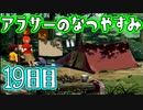 【ぼくなつ実況】アラサーのなつやすみ【19日目】