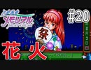 【実況】どうしてもトキメキたい男が「ときめきメモリアル」を実況プレイ#20