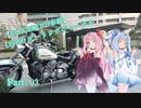 【VOICEROID車載】DS400 ツーリングジャーナル Part. 03 ～大洗編～
