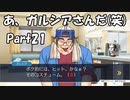 【既プレイ】逆転裁判の世界を心ゆくまで楽しむ実況プレイ動画 Part21