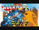 【実況】ロックマンやろうぜ！　その７ッ！