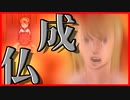 【実況】すべてが燃え、すべてが消える　4:58　後編