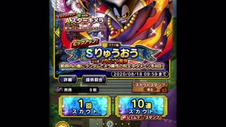 【ドラクエタクト】りゅうおうガチャ４０連