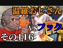 温羅おじさんが無編集で上げるＷＬＷ　その116　ＶＳアイアンフック