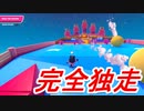 【Fall guys】まだ僕にはこの舞台は早すぎたようです。♯３