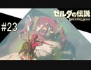 【ゼルダの伝説ブレスオブザワイルド＃23】オートエイムが来い【はるの積みゲー崩し】