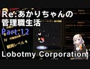 【Lobotomy Corporation】Re:あかりちゃんの 管理職生活 Part12